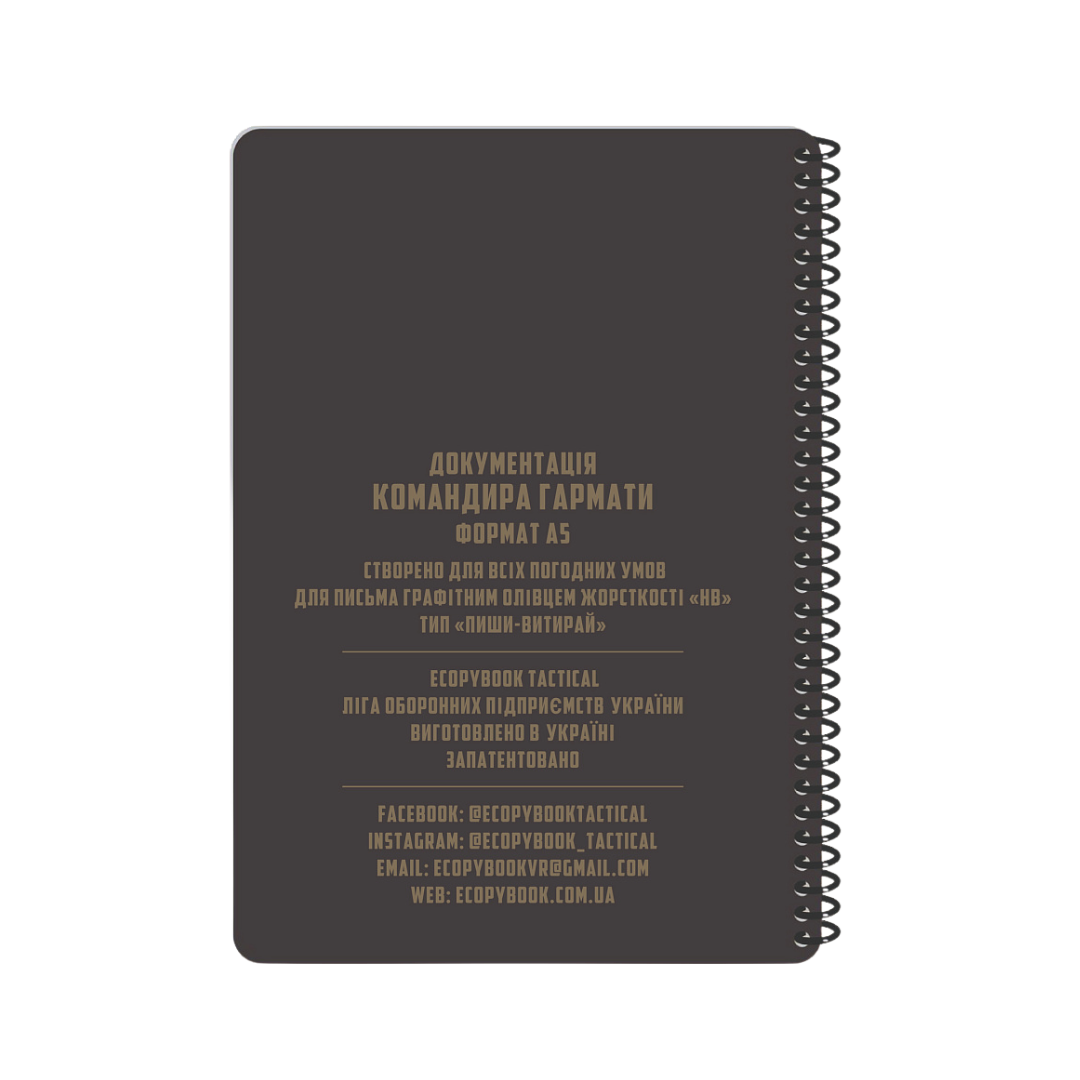 Ecopybook Tactical Блокнот командира гармати А5