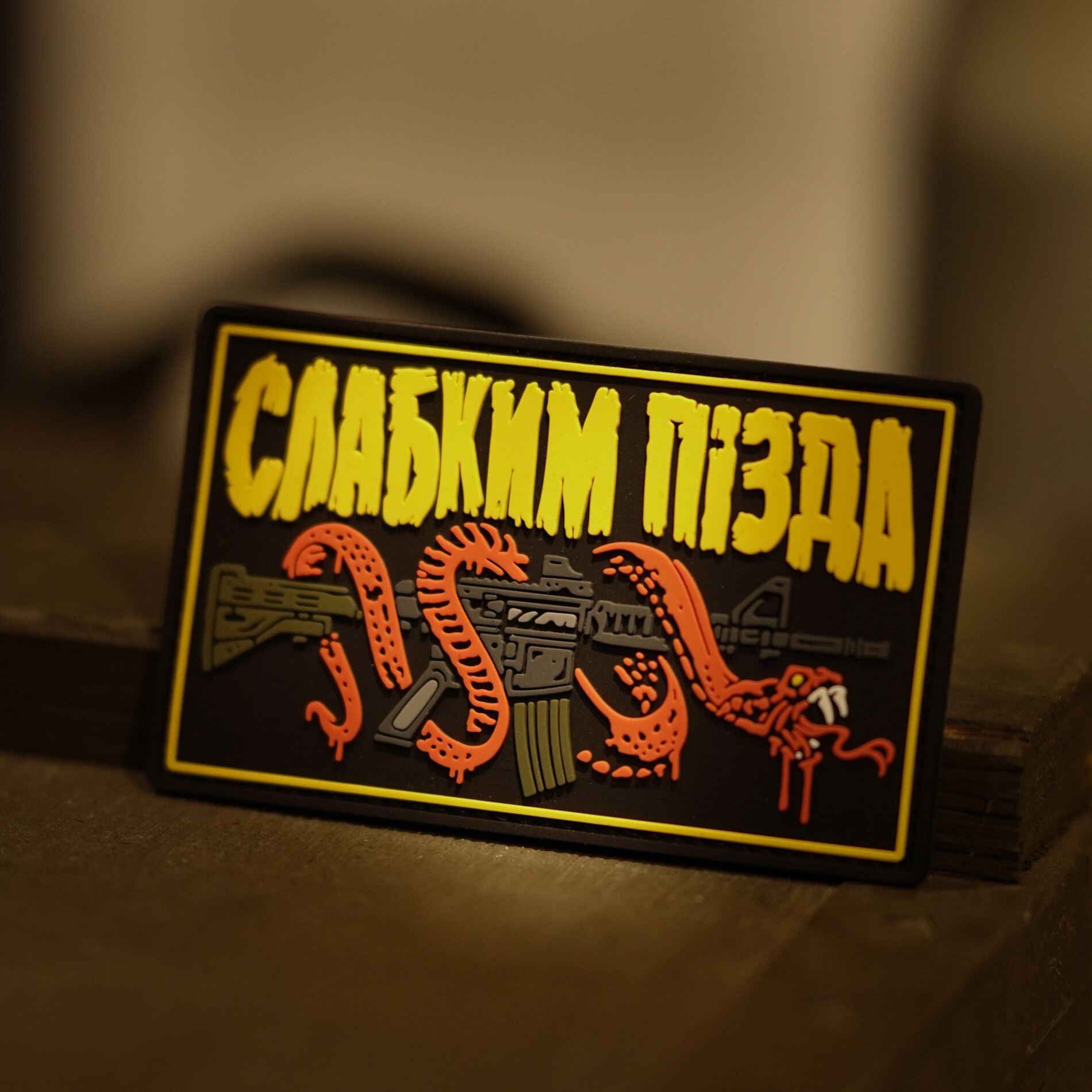 ПВХ-патч “Слабким п*зда”