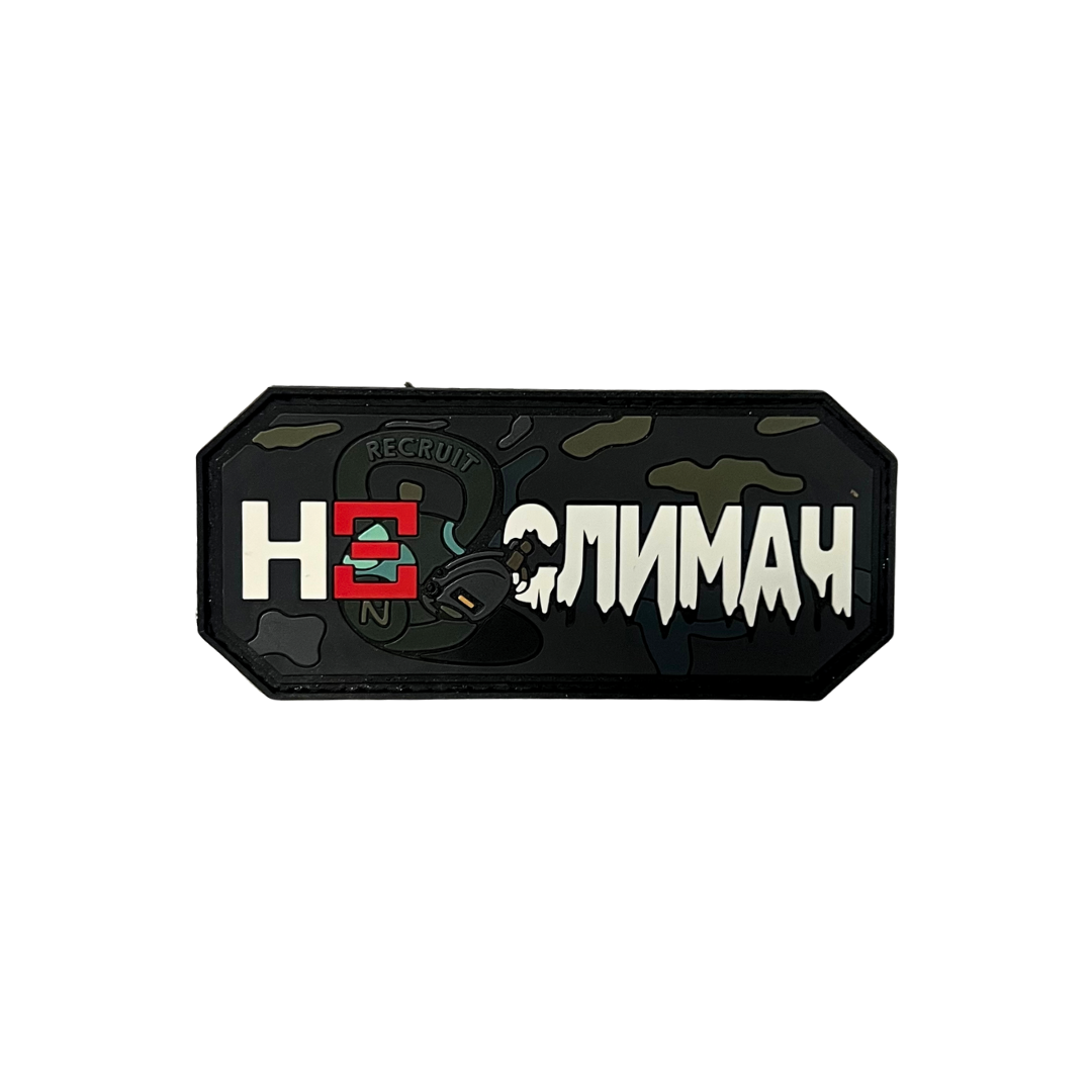 Патч Recruit "Не Слимач"