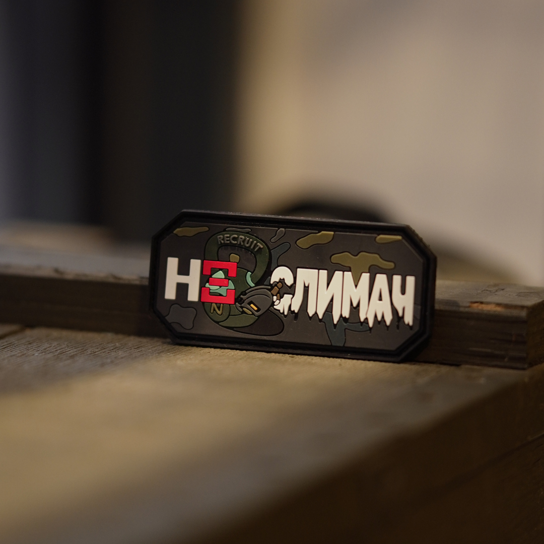 Патч Recruit "Не Слимач"
