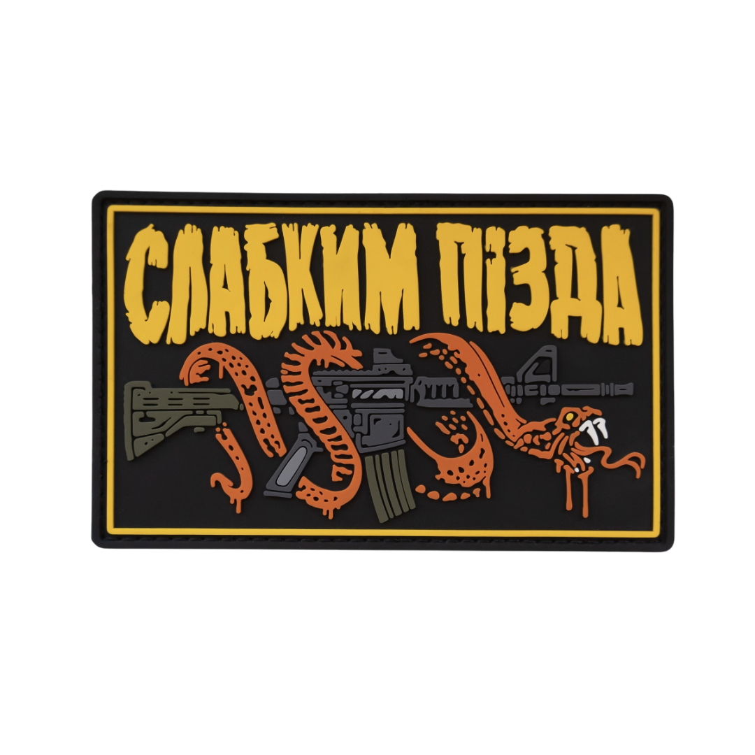ПВХ-патч “Слабким п*зда”