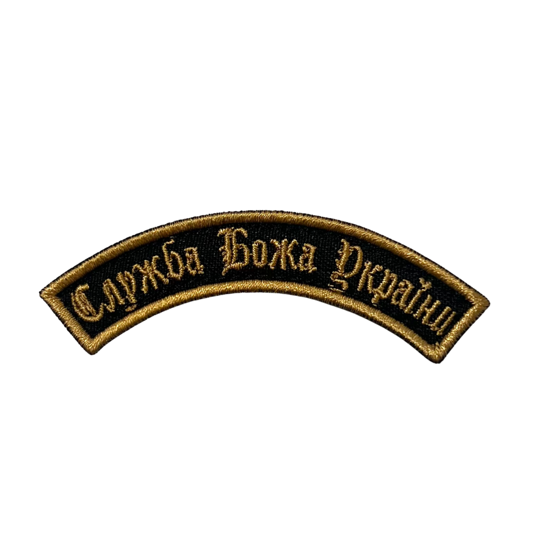 Патч (шеврон) «Служба Божа України» fanat group